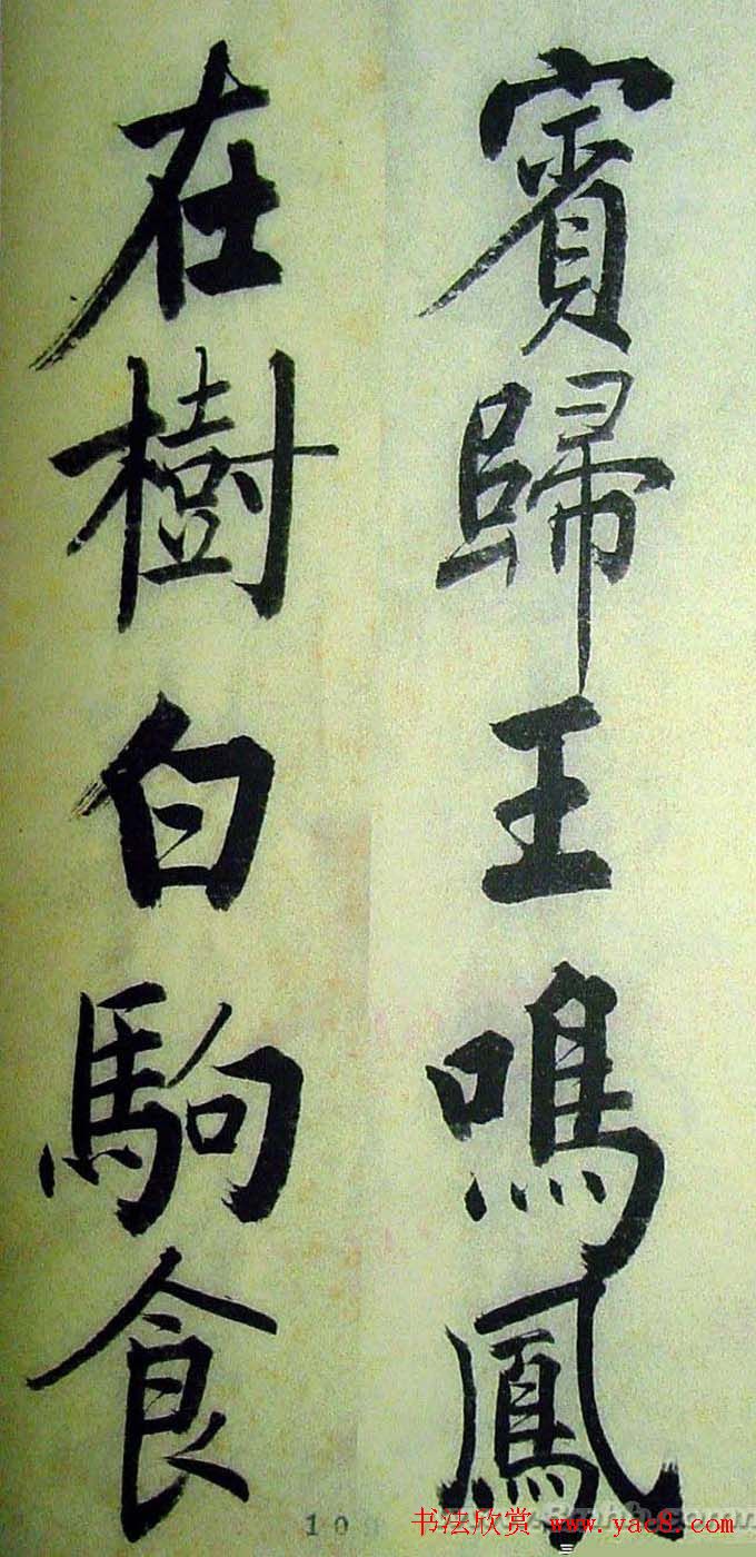 启功楷书千字文(高清大字) 1410