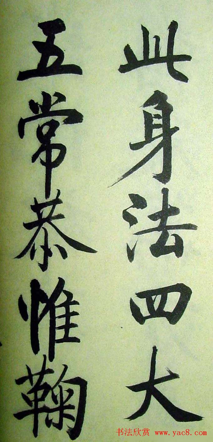 启功楷书千字文(高清大字) 1611