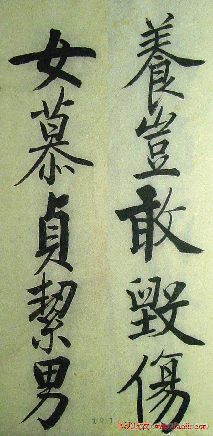 启功楷书千字文(高清大字) 1710