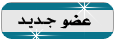 عضو جديد عضو جديد