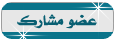 عضو مشارك عضو مشارك