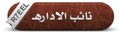 نائب الادارهـ نائب الادارهـ