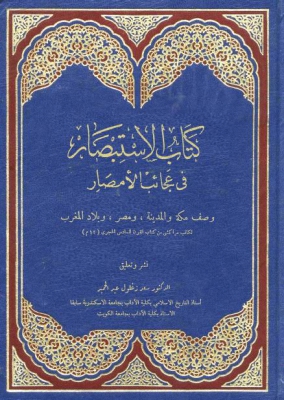 كتاب الاستبصار في عجائب الأمصار Ali10