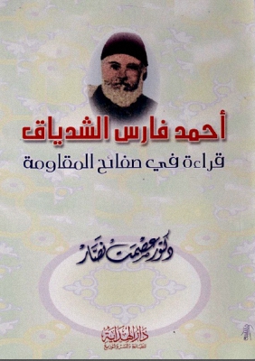 أحمد فارس الشدياق ( قراءة في صفائح المقاومة ) Cover_11