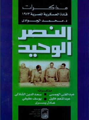 النصر الوحيد : مذكرات قادة العسكرية المصرية 1973 Deb10