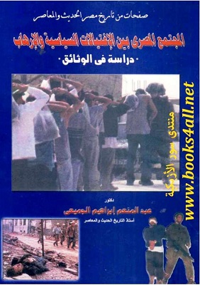 المجتمع المصري بين الاغتيالات السياسية و الإرهاب : دراسة في الوثائق Igh10