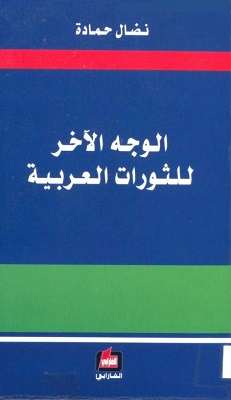 الوجه الآخر للثورات العربية Kit11