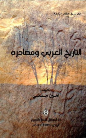 التاريخ العربي و مصادره - ج 2 Tdd10