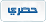 حصري حصري
