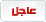عاجل عاجل