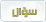 سؤال سؤال