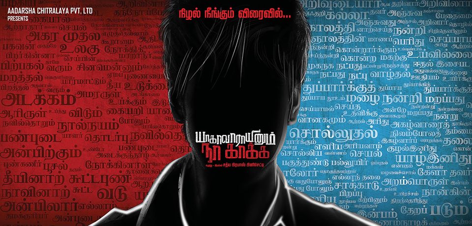 யாகாவாராயினும் நா காக்க! - Movie First Look Poster Yanaka10