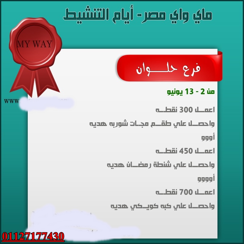 العرض التنشيطي بفرع حلـــوان في الفتره من 2-13 يونيو 2014  Ouuou110