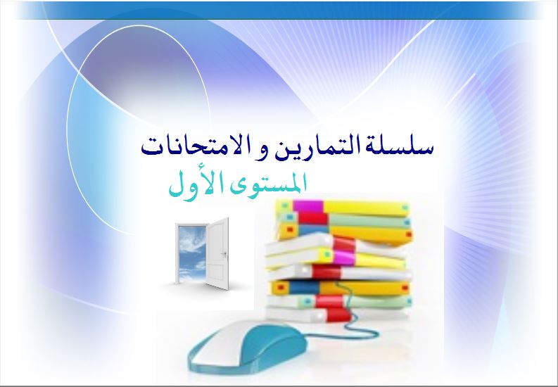 قرص النشاطات -سلسلة تمارين و إختبارات للسنة الاولى- Activi10