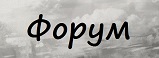 Форум