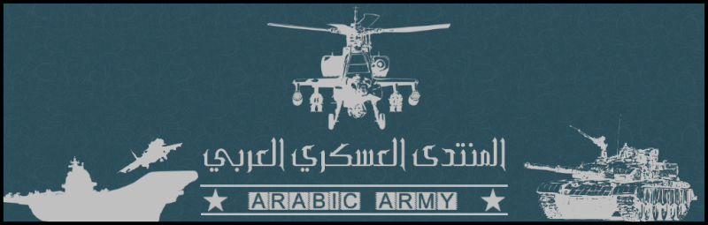 المنتدى العسكري العربي