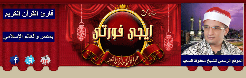 الموقع الرسمي للقارئ الشيخ محفوظ السعيد 