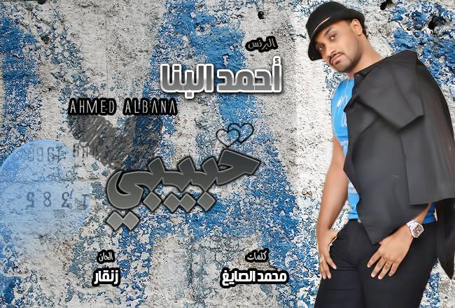 جديد المبدع أحمد الجقر (البنا) أغنية .. || حبيبي || New 2014  •• ••  للتحميل ::  توشيرد :: 10306710