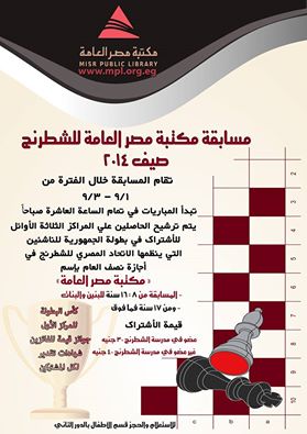 مسابقة مكتبة مصر العامة للشطرنج صيف 2014 10612810