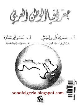 جغرافيا الوطن العربي - صبري فارس الهيثي ، حسن أبو سمور 17-09-11