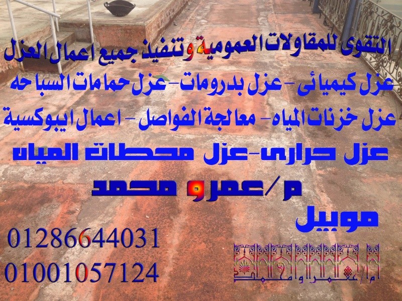 عزل خزان المياه شركة التقوى 01286644031 / 01001057124 110