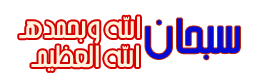 @ أهداء للمنتدى والأعضاء تواقيع اسلامية  4810
