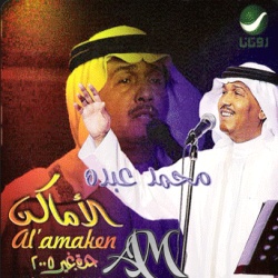 ألبوم الأمالكن كلها مشتاقة لك محمد عبده Al_aam10