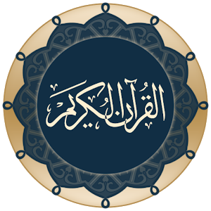 برنامج القرآن الكريم لأجهزة الأندرويد Quran-10
