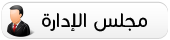 المديـــر العــــام