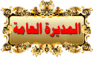 المديره العامه المديره العامه