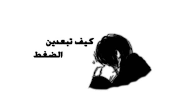 أبتعد ايها الضغط Aa12