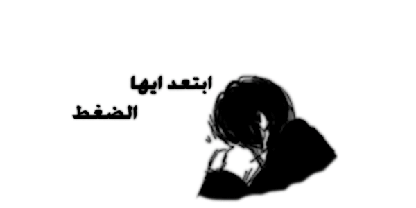 أبتعد ايها الضغط Oa10