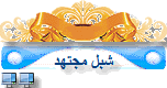 ░▌ شبل مجتهد▌ ░ ░▌ شبل مجتهد▌ ░