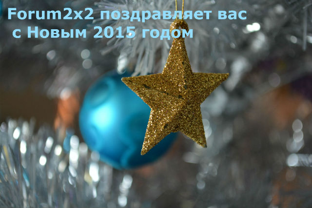 С Новым 2015 годом S_novy12