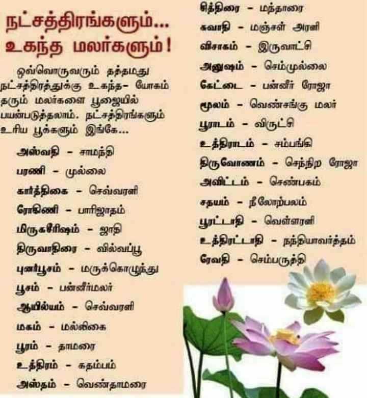 நட்சத்திரங்களும் உகந்த மலர்களும் 27b64a10