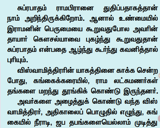 இராமனின் தாயை துதிப்பதுதான் சுப்ரபாதம் 667