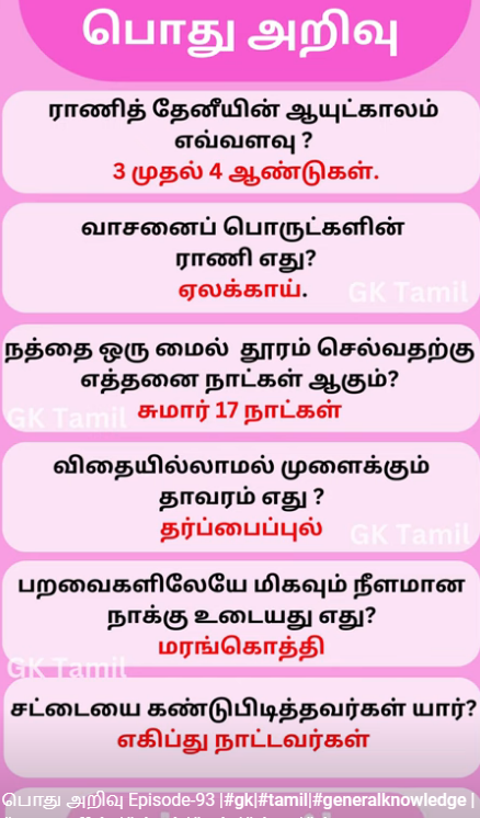 பொது அறிவு தகவல்  Gk117