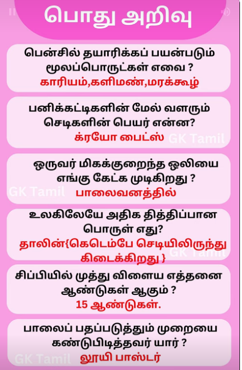 பொது அறிவு தகவல்  Gk29