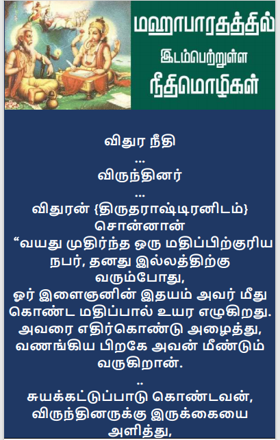 மஹாபாரதத்தில் இடம் பெற்றுள்ள நீதிமொழிகள் Maha10