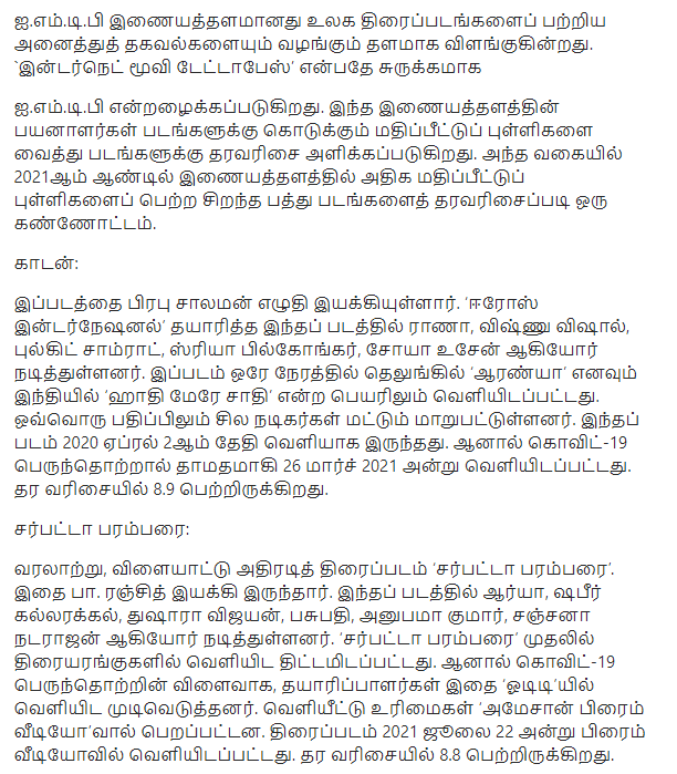 2021 இணையவாசிகளால் மதிப்பீடு வழங்கப்பட்ட சிறந்த பத்து படங்கள் Sss111