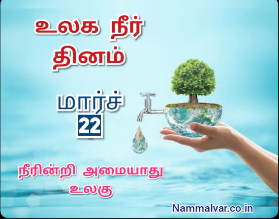 உலக நீர் தினம் எது? Water13