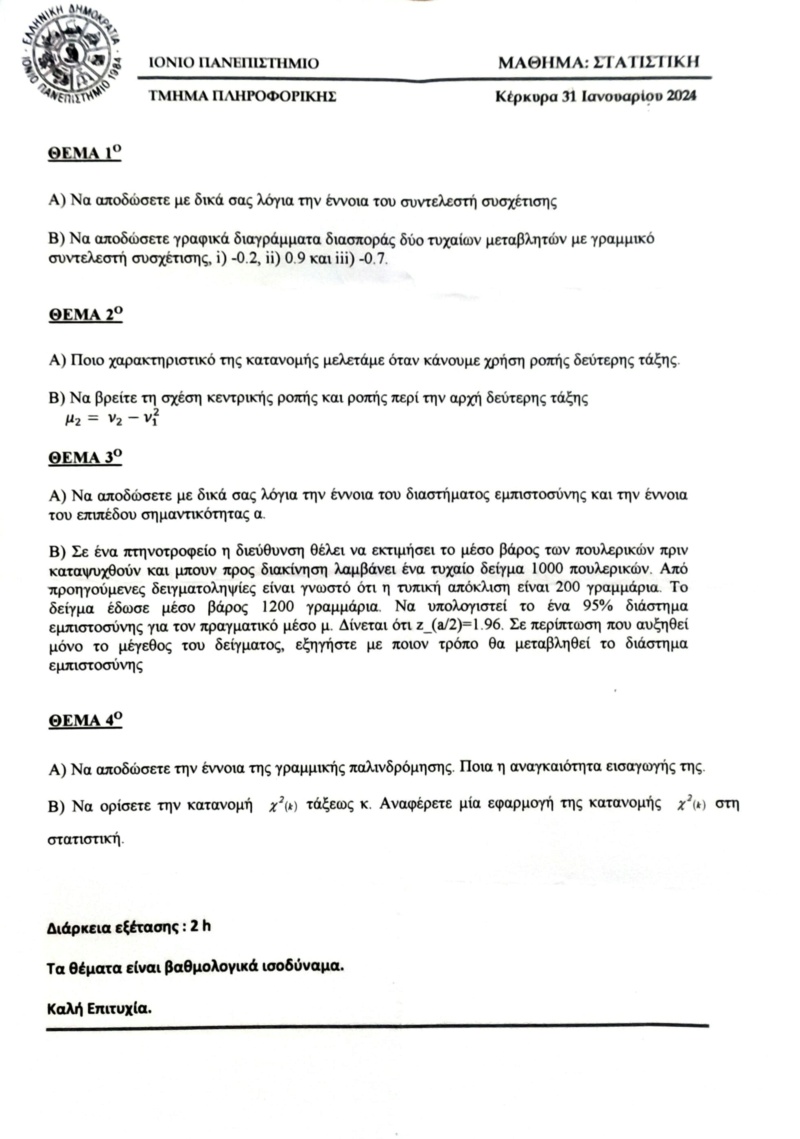  ΣΤΑΤΙΣΤΙΚΗ ΘΕΜΑΤΑ ΙΑΝΟΥΑΡΙΟΥ 2024 A_aaaa10