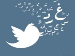 تويتر يغرد بالعربية رسميا Twitte10