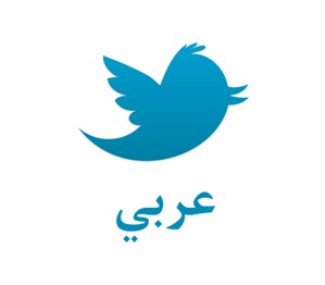 تويتر يغرد بالعربية رسميا Wzdgr10