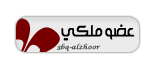 عضو ملكي عضو ملكي