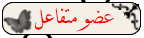 عضو متفاعل عضو متفاعل