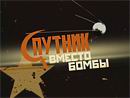 Spoutnik 51 Sputni10