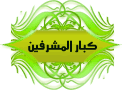 كبار المشرفين كبار المشرفين