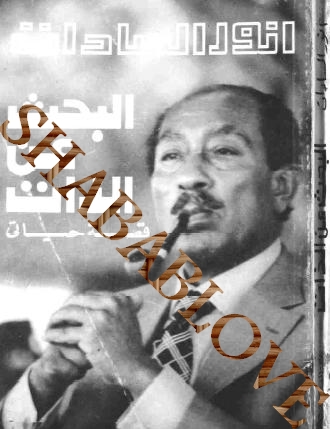 كتاب البحث عن الذات...محمد أنور السادات Sadat10