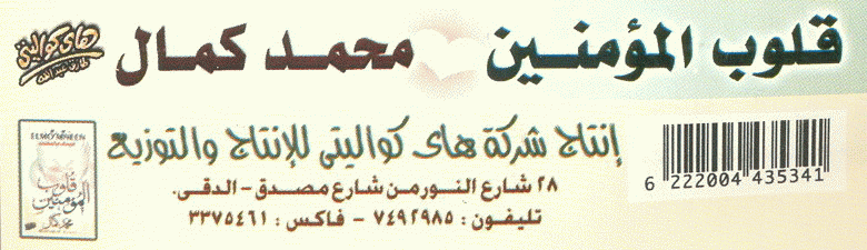 بوسترات محمد كمال((شبيه محمد فؤاد)) وشريطه الجديد قلوب المؤمنين 310